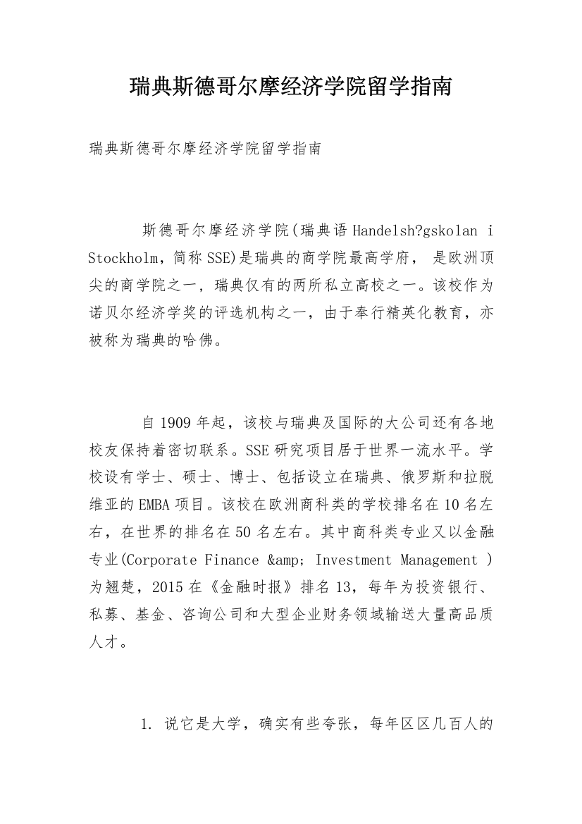 瑞典斯德哥尔摩经济学院留学指南