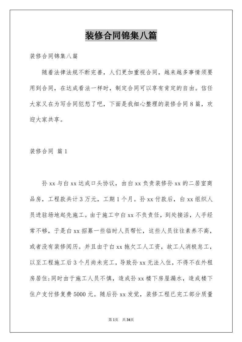 装修合同锦集八篇汇总