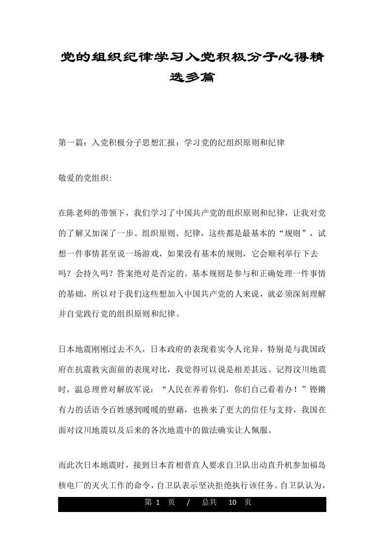 党的组织纪律学习入党积极分子心得精选多篇