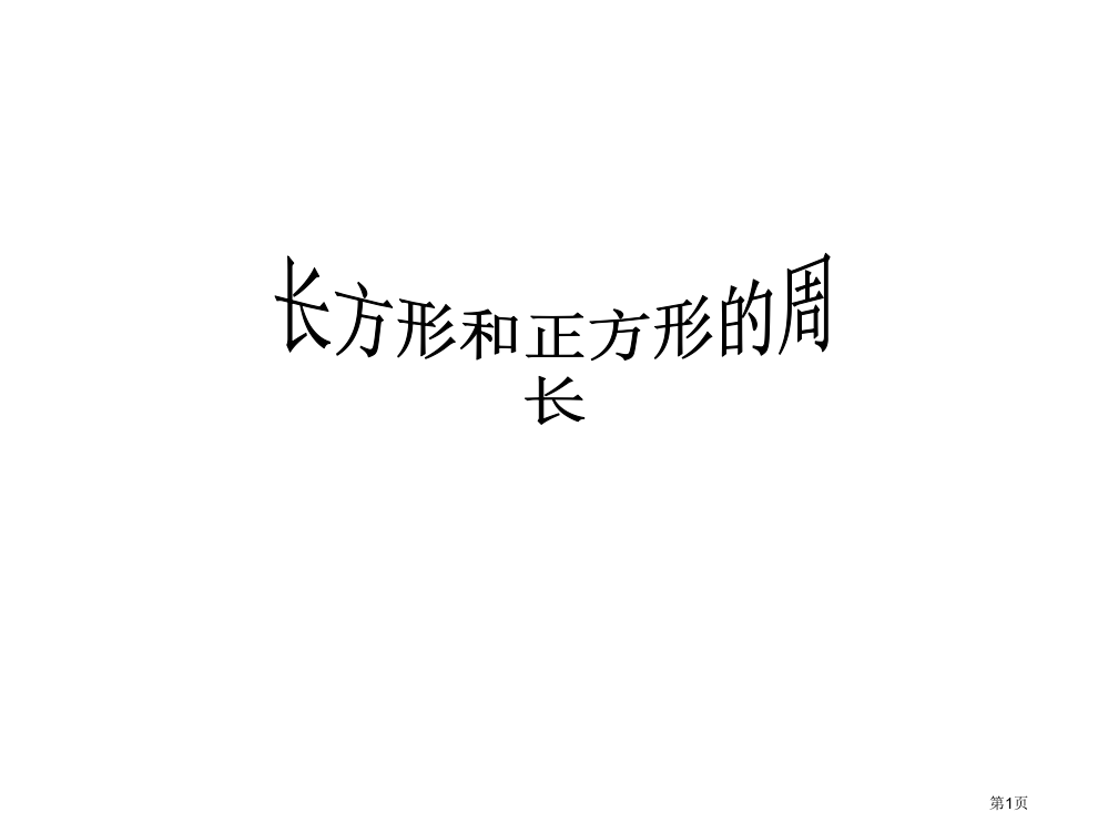 正方形长方形周长好市公开课一等奖省赛课微课金奖PPT课件