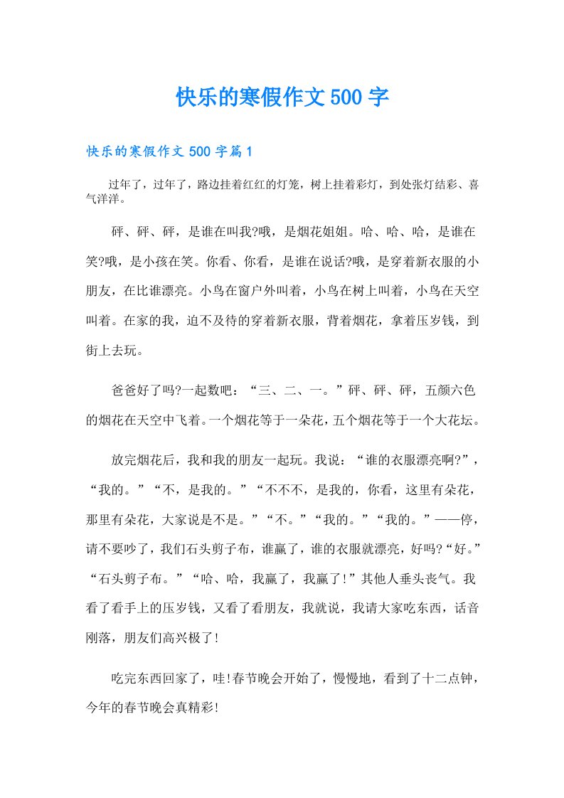 快乐的寒假作文500字