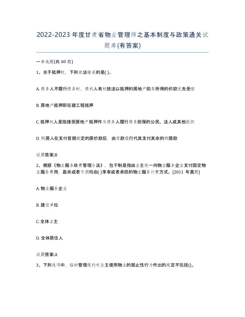 2022-2023年度甘肃省物业管理师之基本制度与政策通关试题库有答案