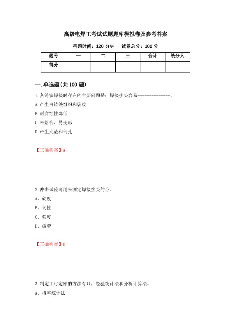 高级电焊工考试试题题库模拟卷及参考答案68