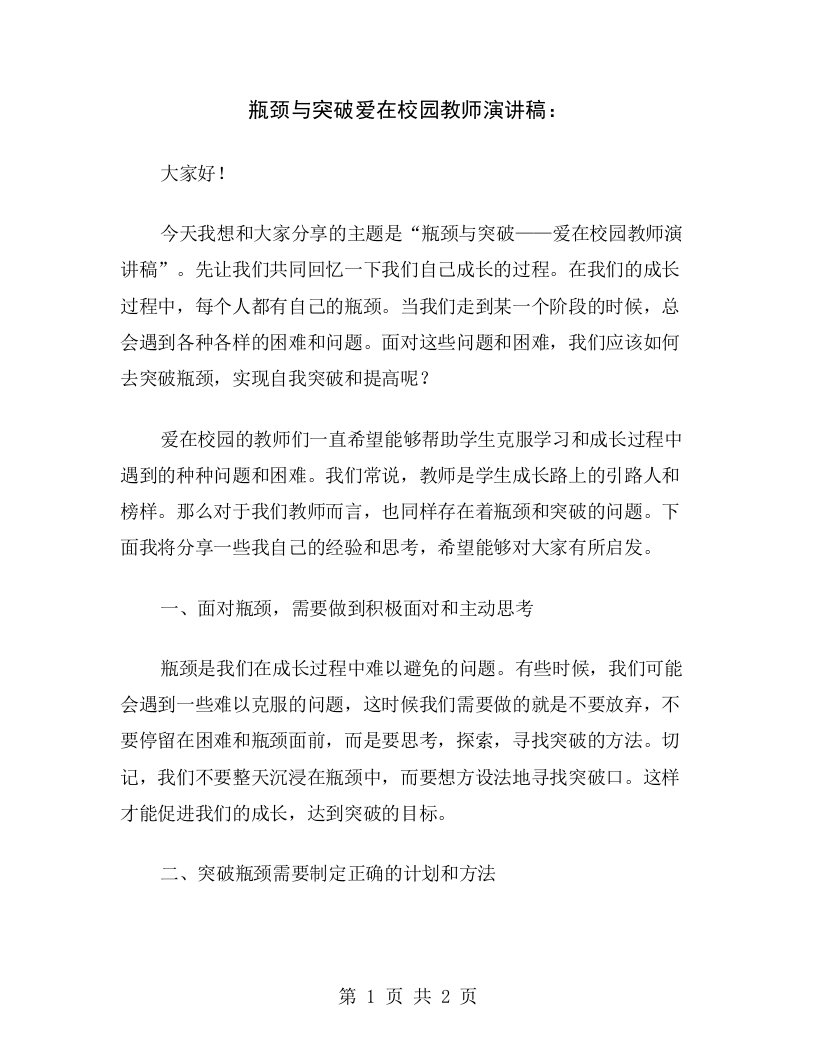 瓶颈与突破爱在校园教师演讲稿