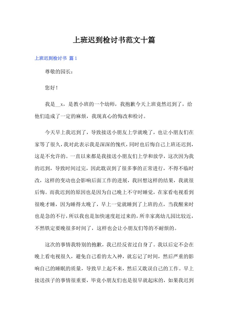 上班迟到检讨书范文十篇