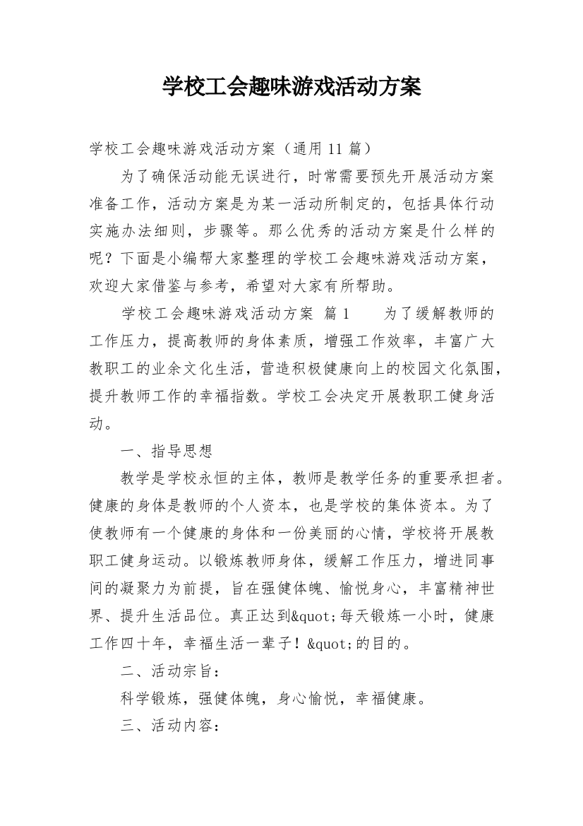 学校工会趣味游戏活动方案