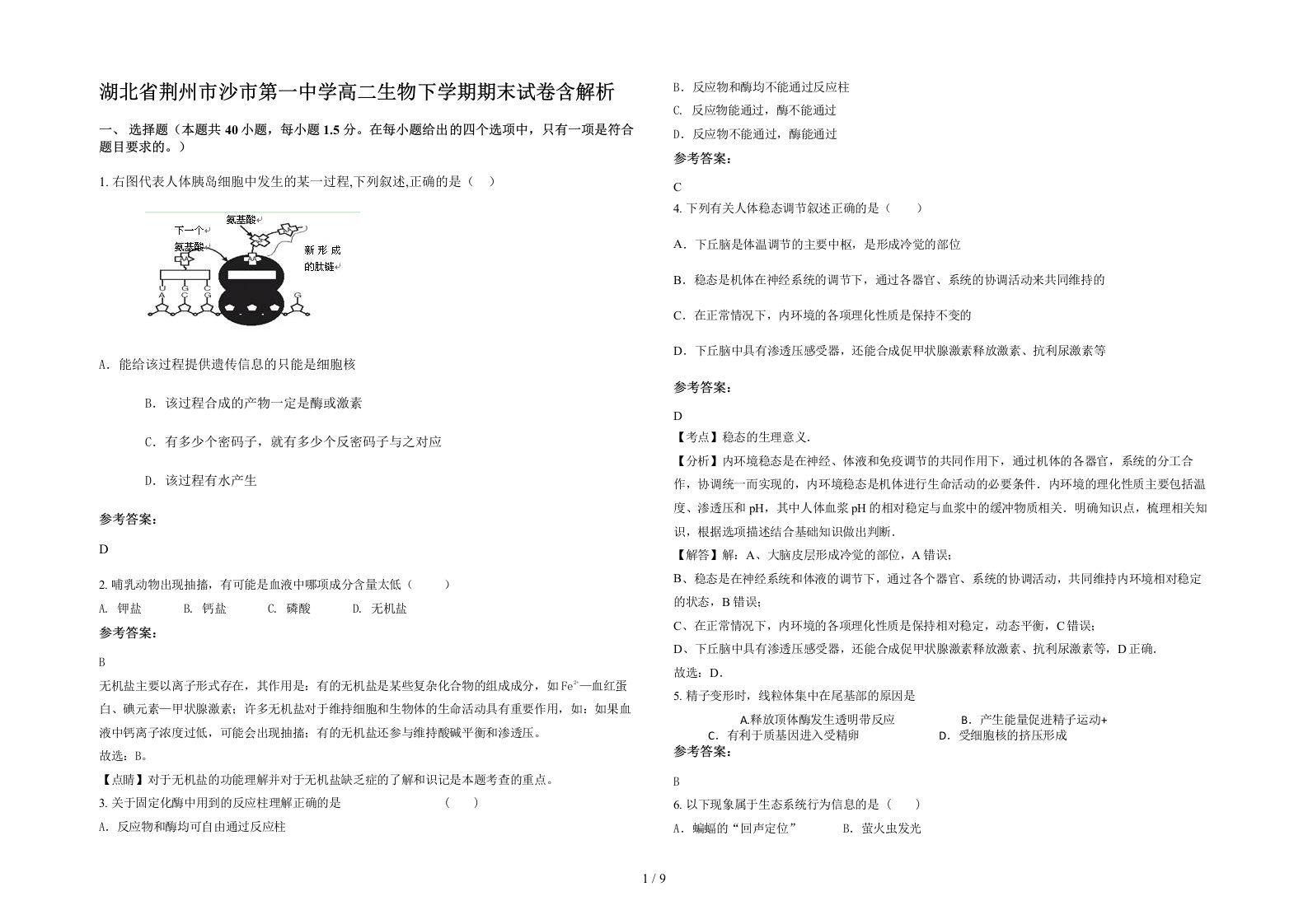 湖北省荆州市沙市第一中学高二生物下学期期末试卷含解析