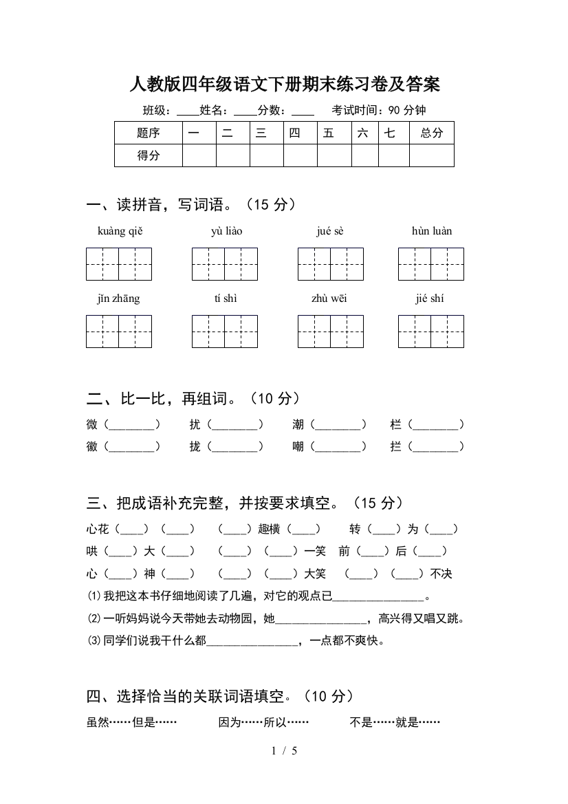 人教版四年级语文下册期末练习卷及答案