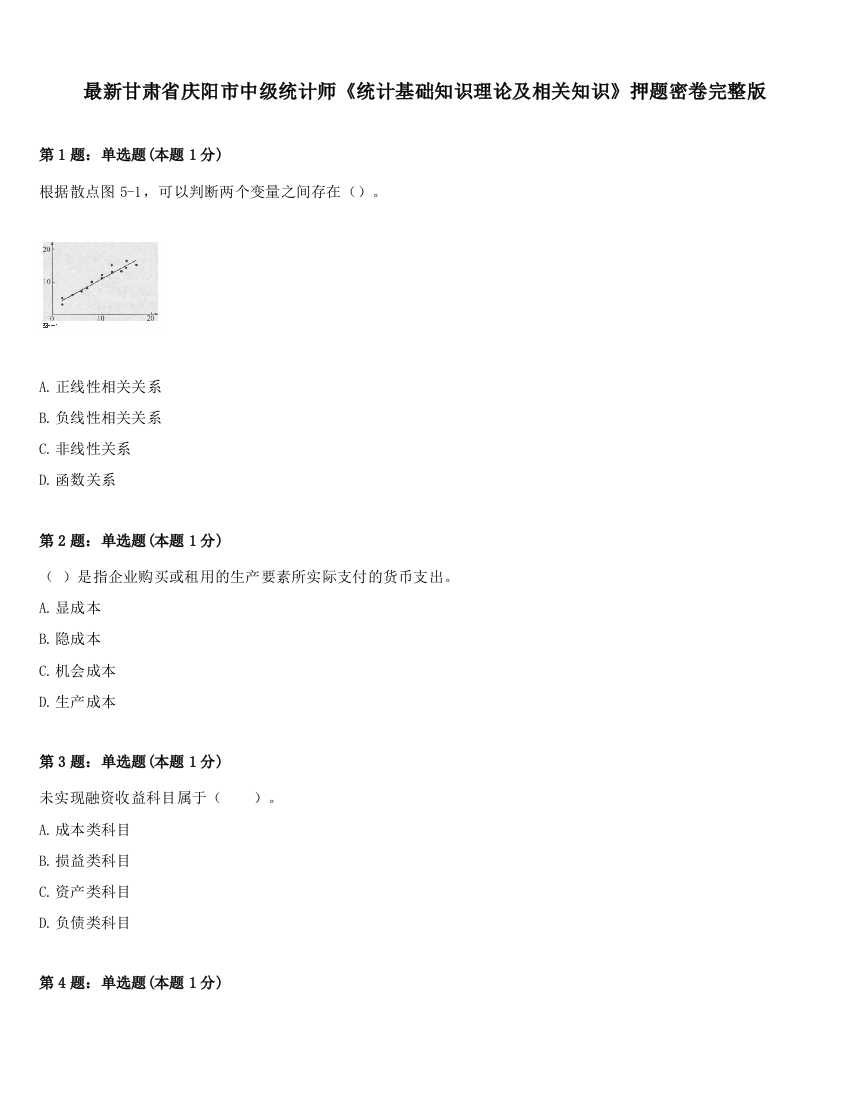 最新甘肃省庆阳市中级统计师《统计基础知识理论及相关知识》押题密卷完整版