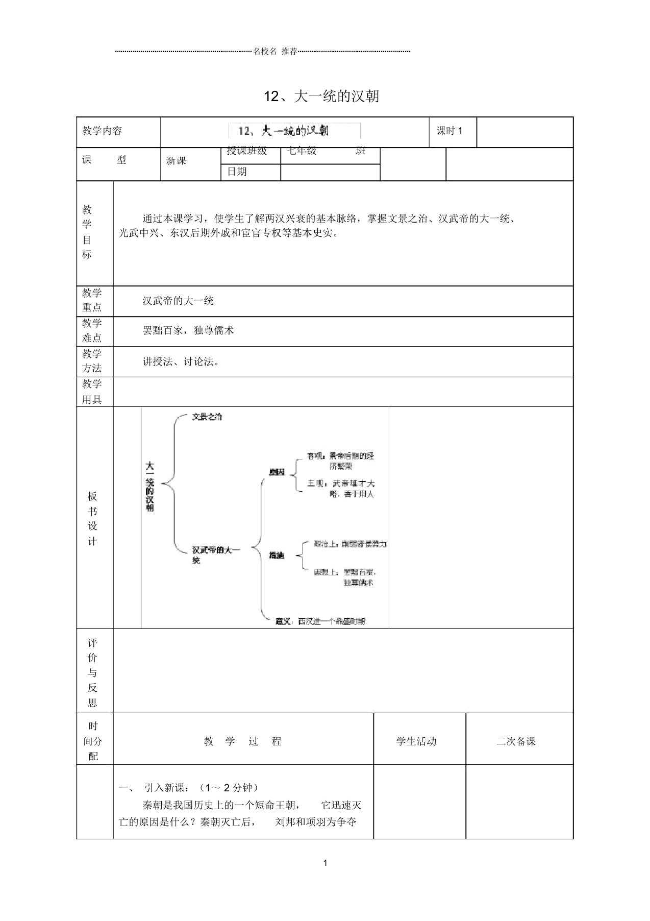 黑龙江省虎林市八五零农场学校初中七年级历史上册12.大一统的汉朝名师教案新人教版