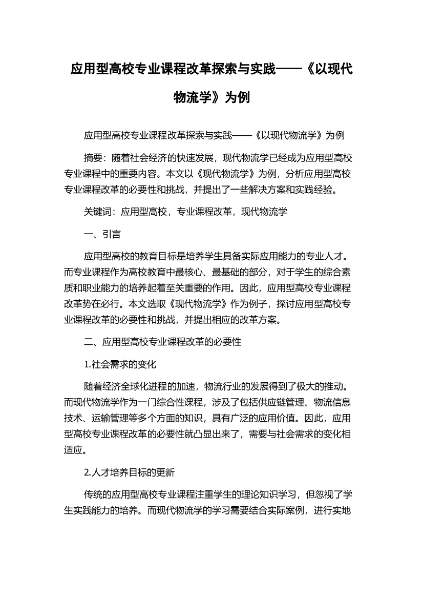 应用型高校专业课程改革探索与实践——《以现代物流学》为例