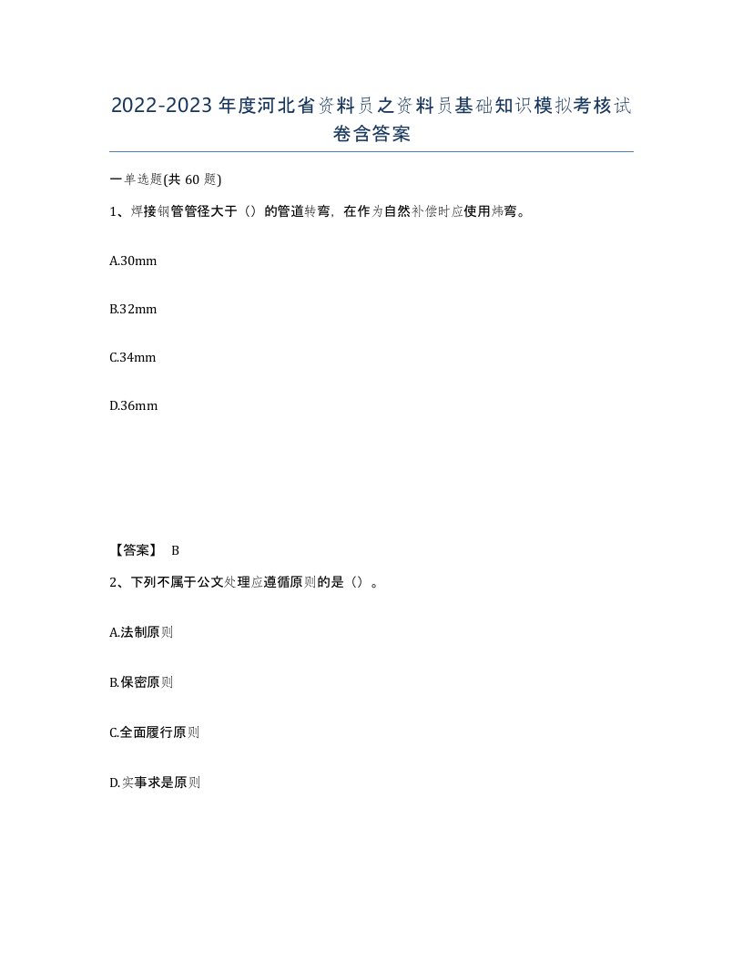 2022-2023年度河北省资料员之资料员基础知识模拟考核试卷含答案