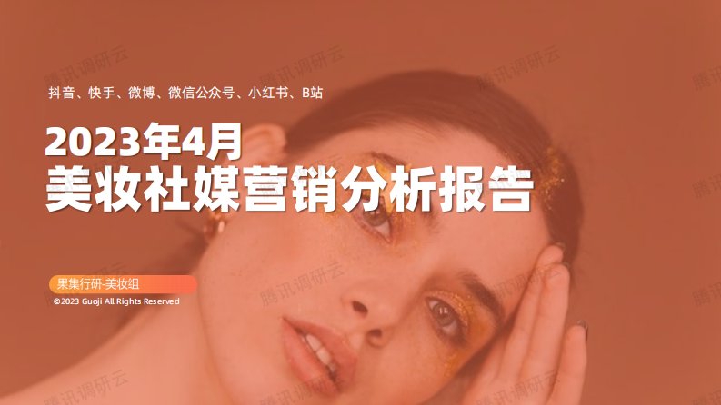 果集行研-2023年4月美妆社媒营销分析报告（抖音、快手、微博、微信公众号、小红书、B站）-20230530