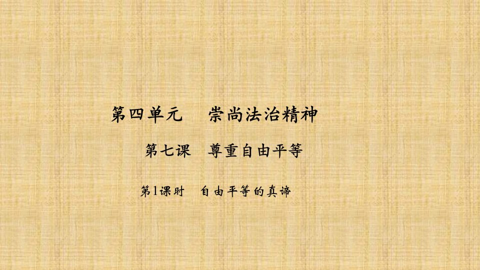 初中八年级道德与法治下册第四单元崇尚法治精神第七课尊重自由平等第1课时自由平等的真谛习题名师优质课件新人教版