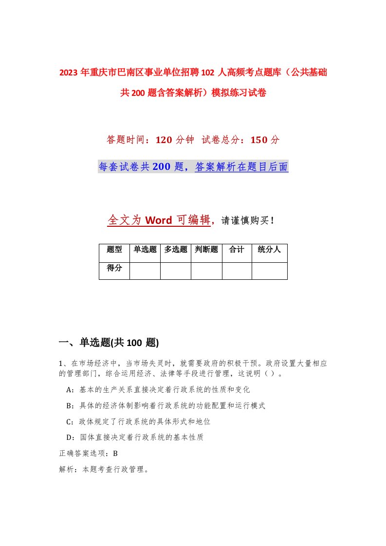 2023年重庆市巴南区事业单位招聘102人高频考点题库公共基础共200题含答案解析模拟练习试卷