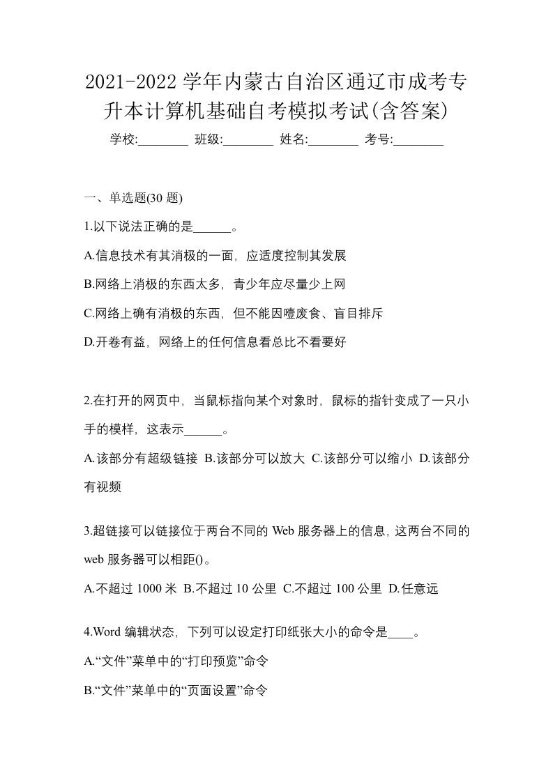 2021-2022学年内蒙古自治区通辽市成考专升本计算机基础自考模拟考试含答案