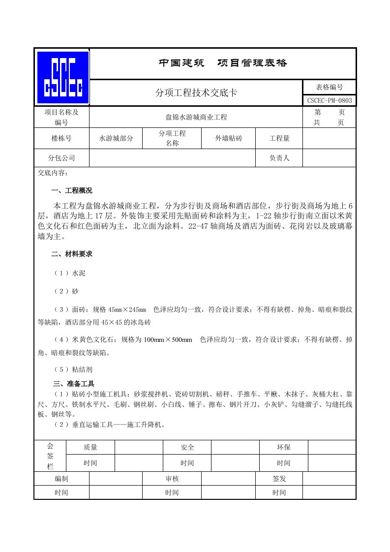 商业工程外墙贴砖技术交底