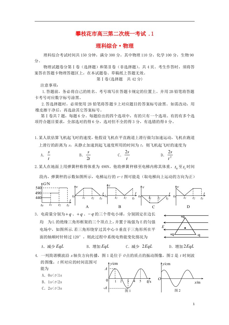 四川省攀枝花市高三物理第二次统一考试试题新人教版