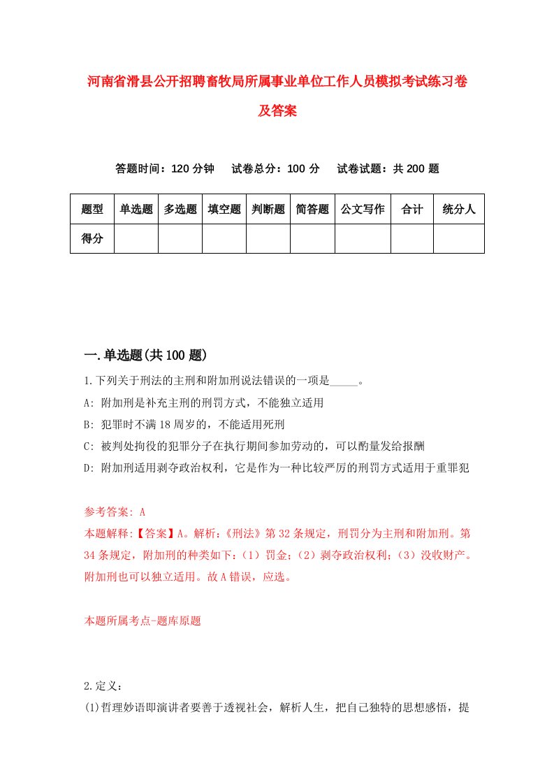 河南省滑县公开招聘畜牧局所属事业单位工作人员模拟考试练习卷及答案第4卷