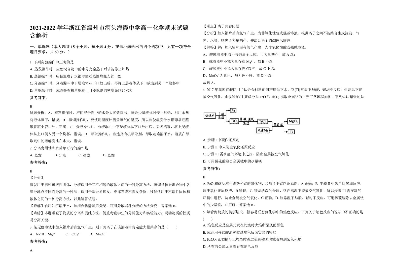 2021-2022学年浙江省温州市洞头海霞中学高一化学期末试题含解析