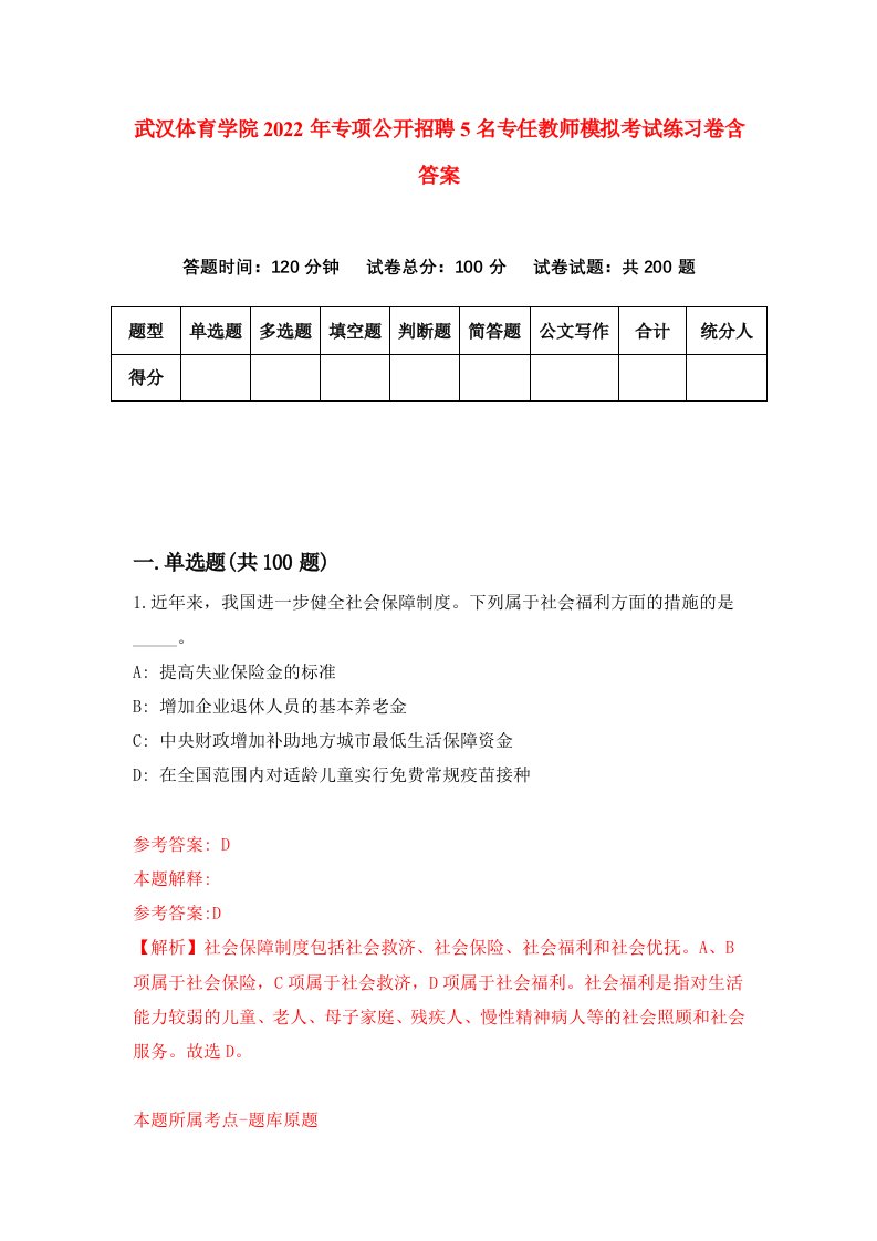 武汉体育学院2022年专项公开招聘5名专任教师模拟考试练习卷含答案第3版