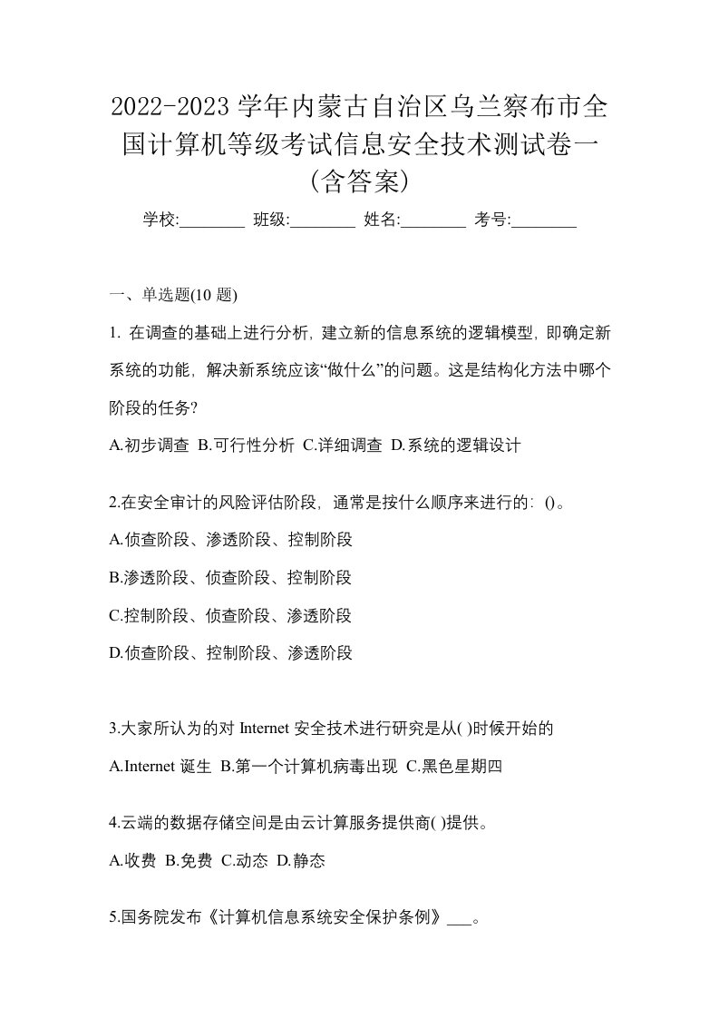 2022-2023学年内蒙古自治区乌兰察布市全国计算机等级考试信息安全技术测试卷一含答案