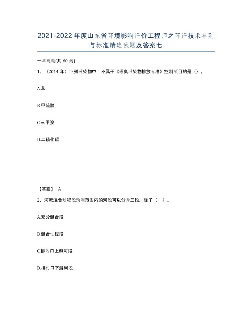 2021-2022年度山东省环境影响评价工程师之环评技术导则与标准试题及答案七