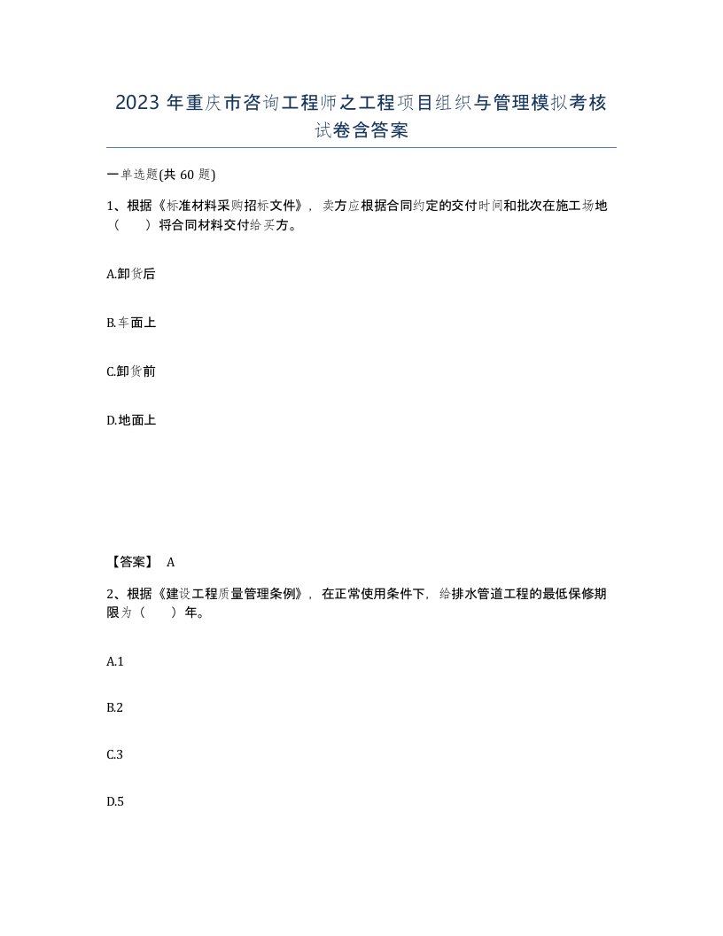 2023年重庆市咨询工程师之工程项目组织与管理模拟考核试卷含答案