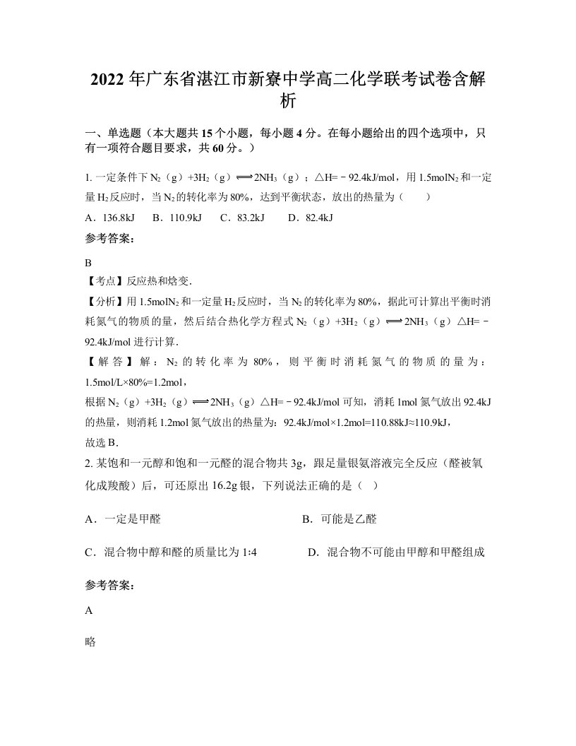 2022年广东省湛江市新寮中学高二化学联考试卷含解析