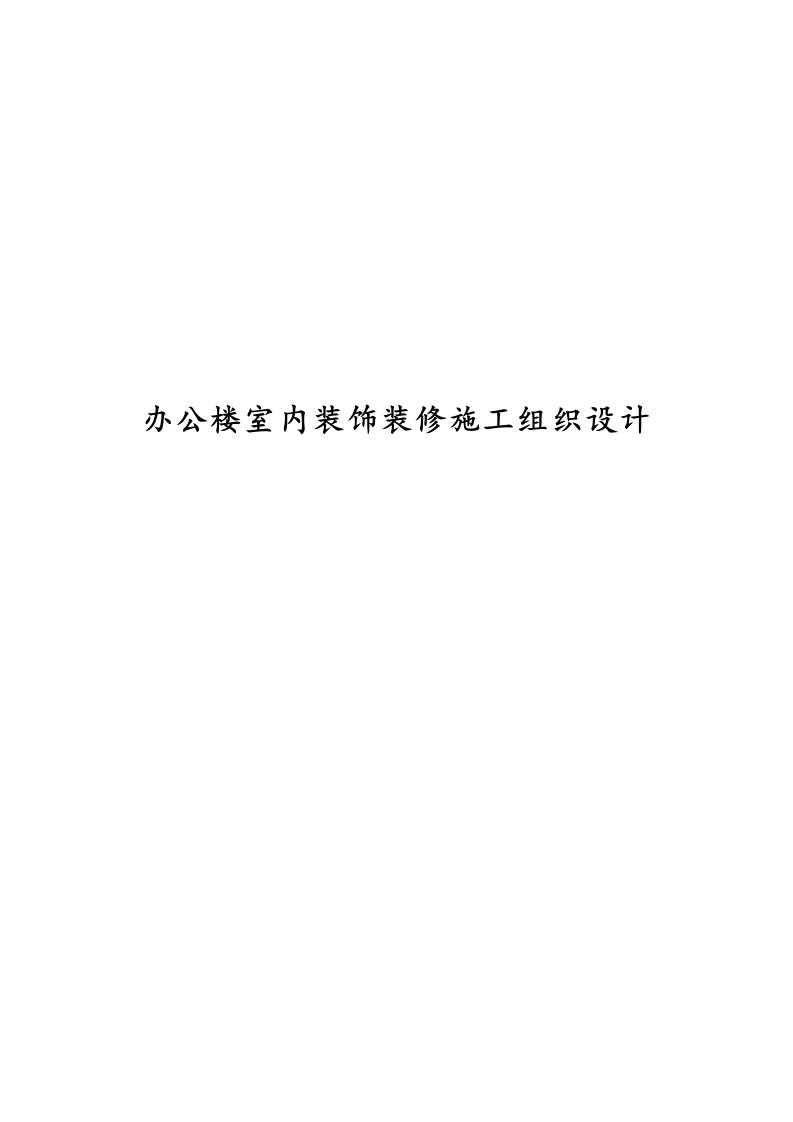 建筑资料-办公楼室内装饰装修施工组织设计1