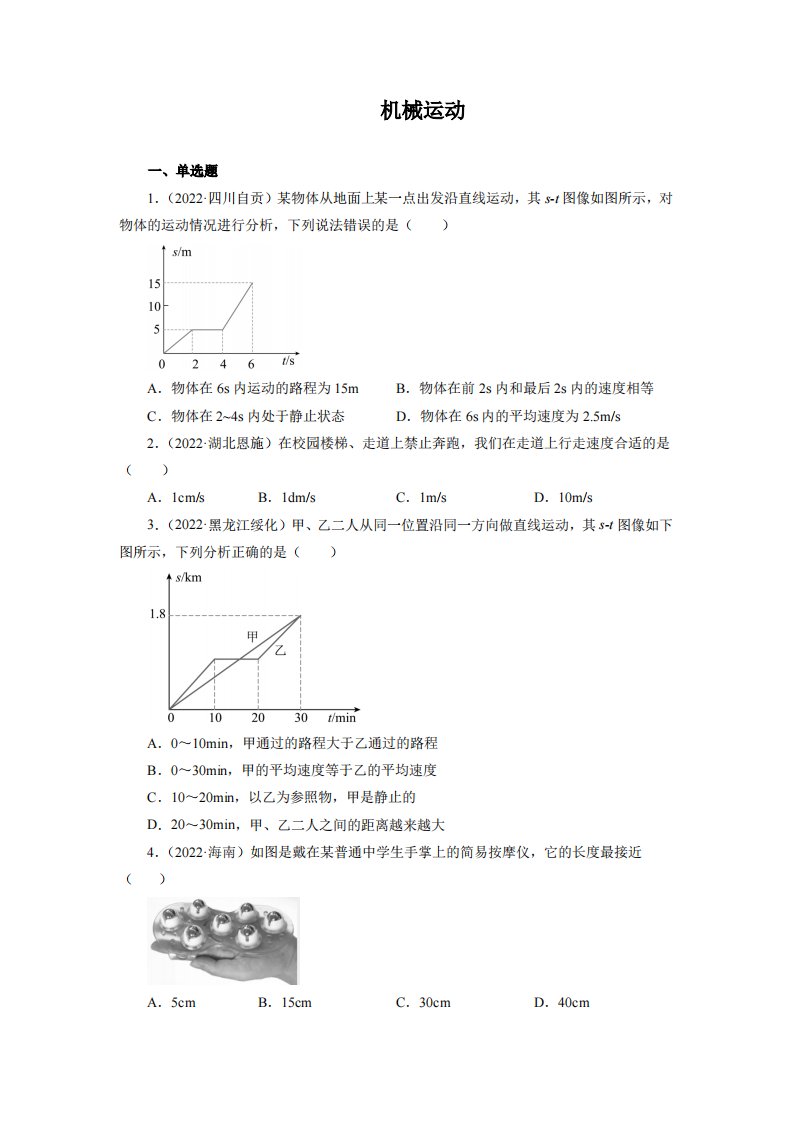 2022年中考真题分类汇编之机械运动附真题答案