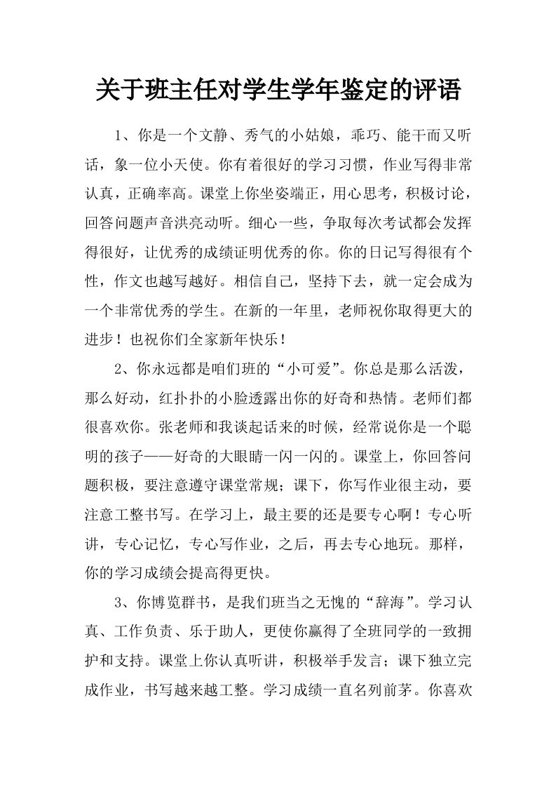 关于班主任对学生学年鉴定的评语