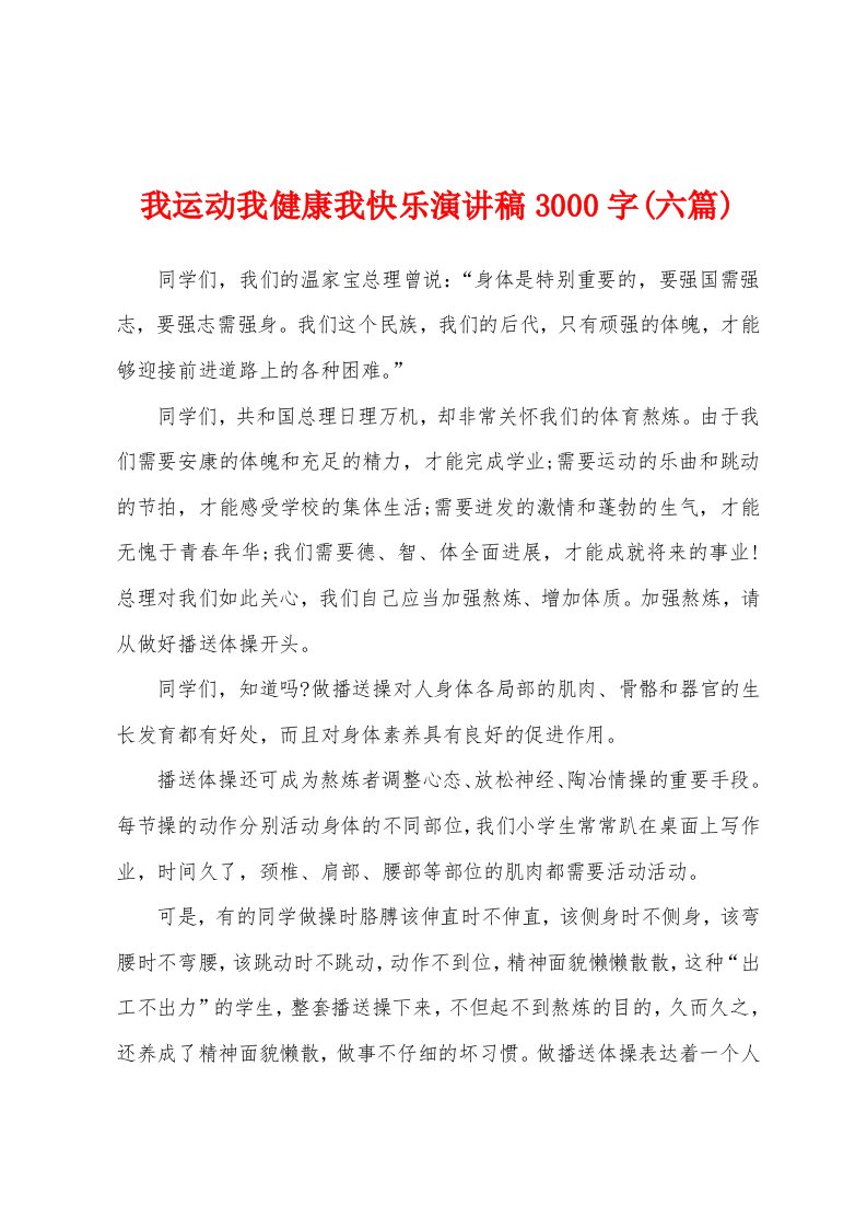 我运动我健康我快乐演讲稿3000字(六篇)