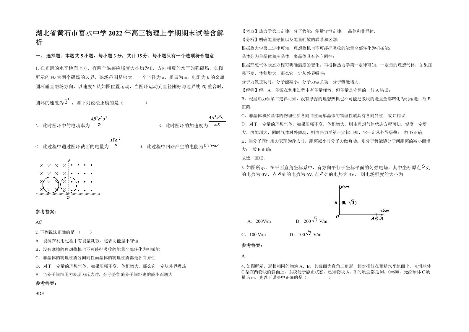 湖北省黄石市富水中学2022年高三物理上学期期末试卷含解析