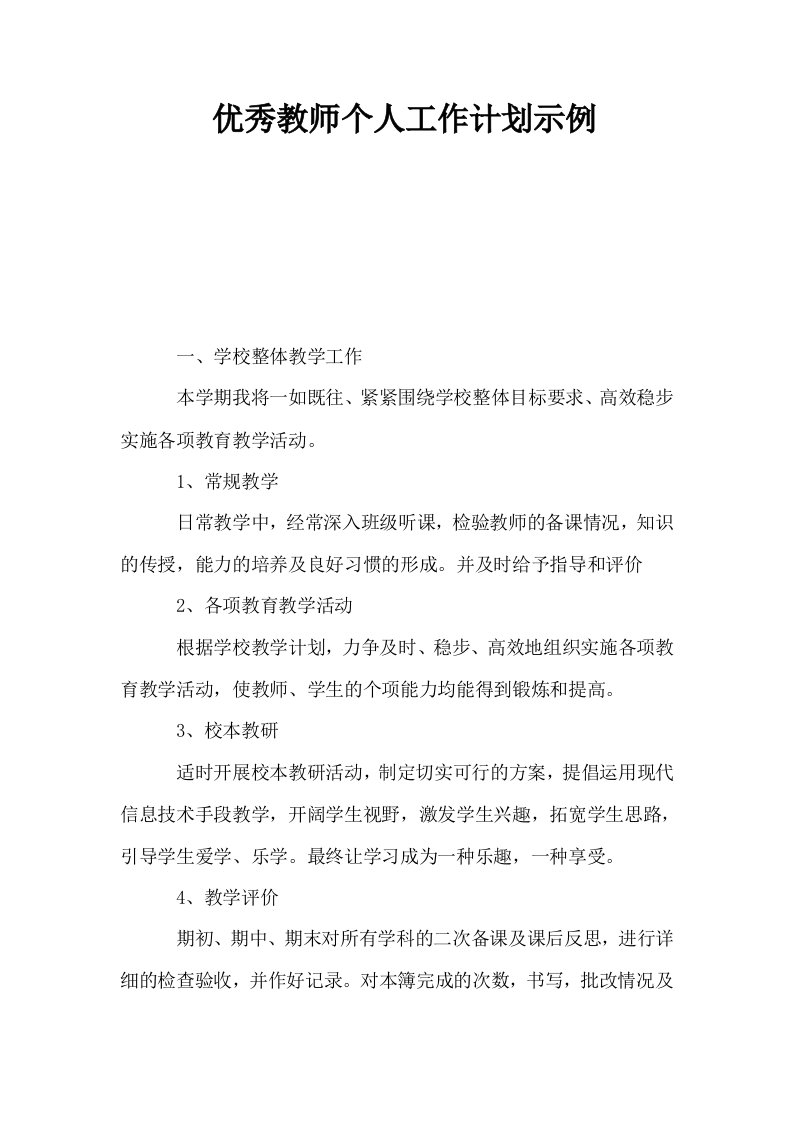 优秀教师个人工作计划示例