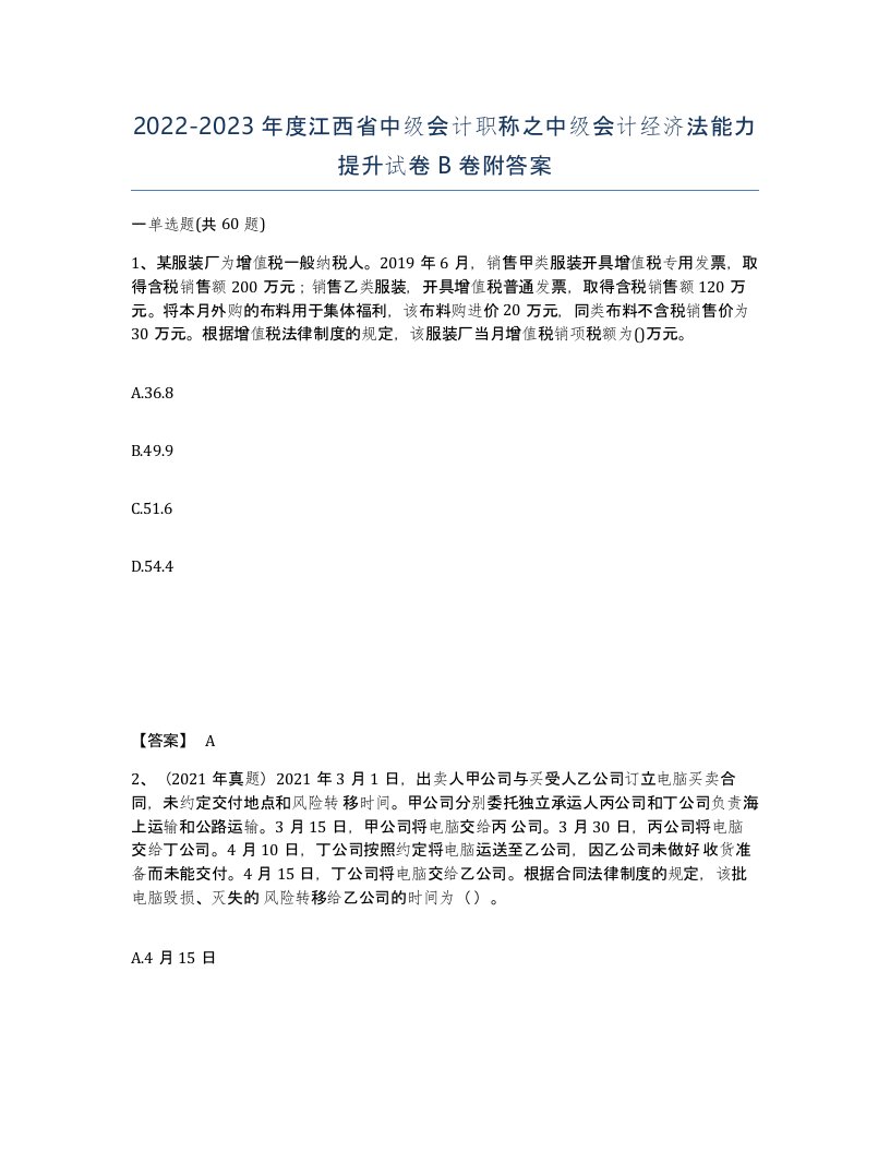 2022-2023年度江西省中级会计职称之中级会计经济法能力提升试卷B卷附答案