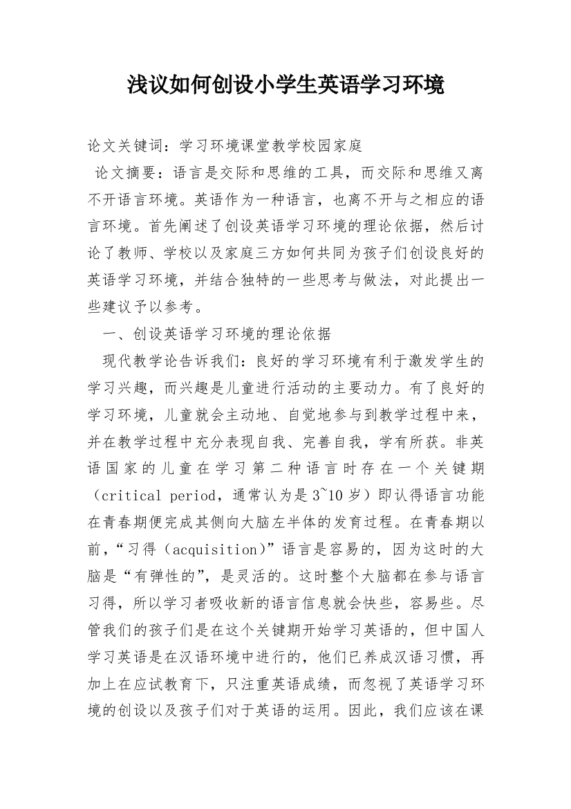 浅议如何创设小学生英语学习环境