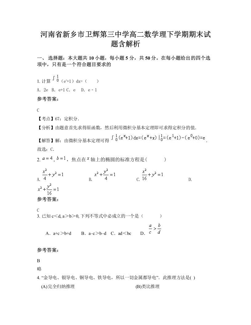 河南省新乡市卫辉第三中学高二数学理下学期期末试题含解析