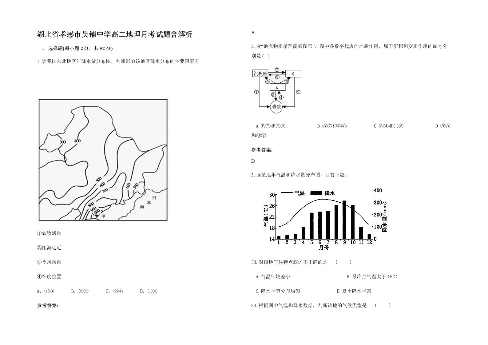 湖北省孝感市吴铺中学高二地理月考试题含解析