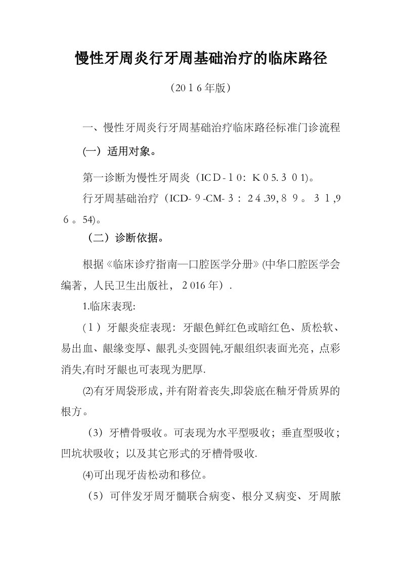 慢性牙周炎行牙周基础治疗的临床路径