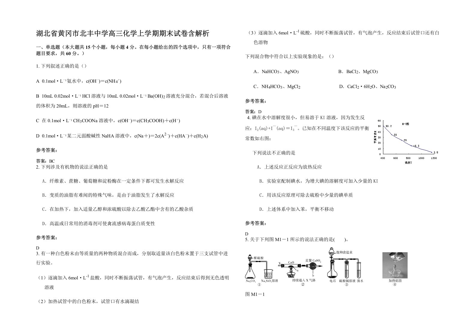 湖北省黄冈市北丰中学高三化学上学期期末试卷含解析