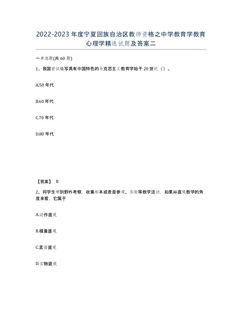 2022-2023年度宁夏回族自治区教师资格之中学教育学教育心理学试题及答案二