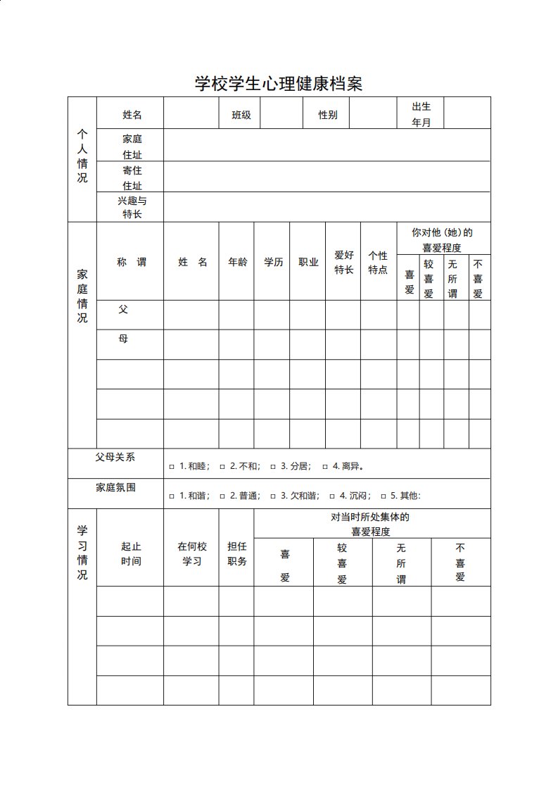 学校学生心理健康档案样表