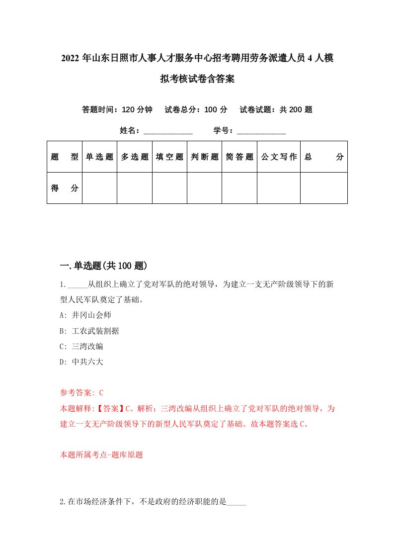 2022年山东日照市人事人才服务中心招考聘用劳务派遣人员4人模拟考核试卷含答案0