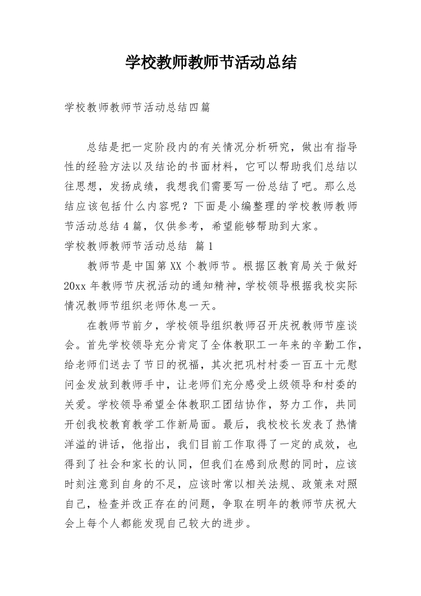 学校教师教师节活动总结_9