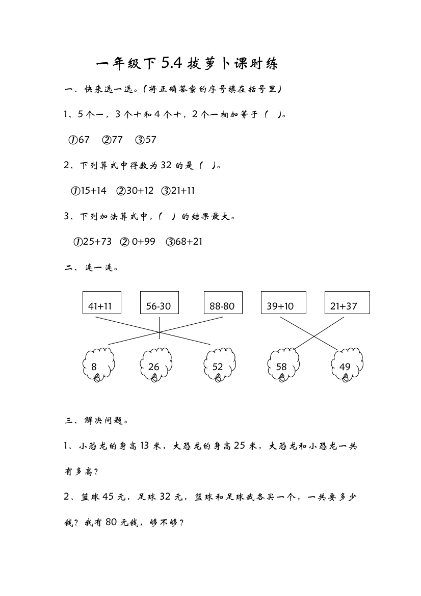 【小学中学教育精选】北师大一年级下《5.4拔萝卜》课时练习含答案