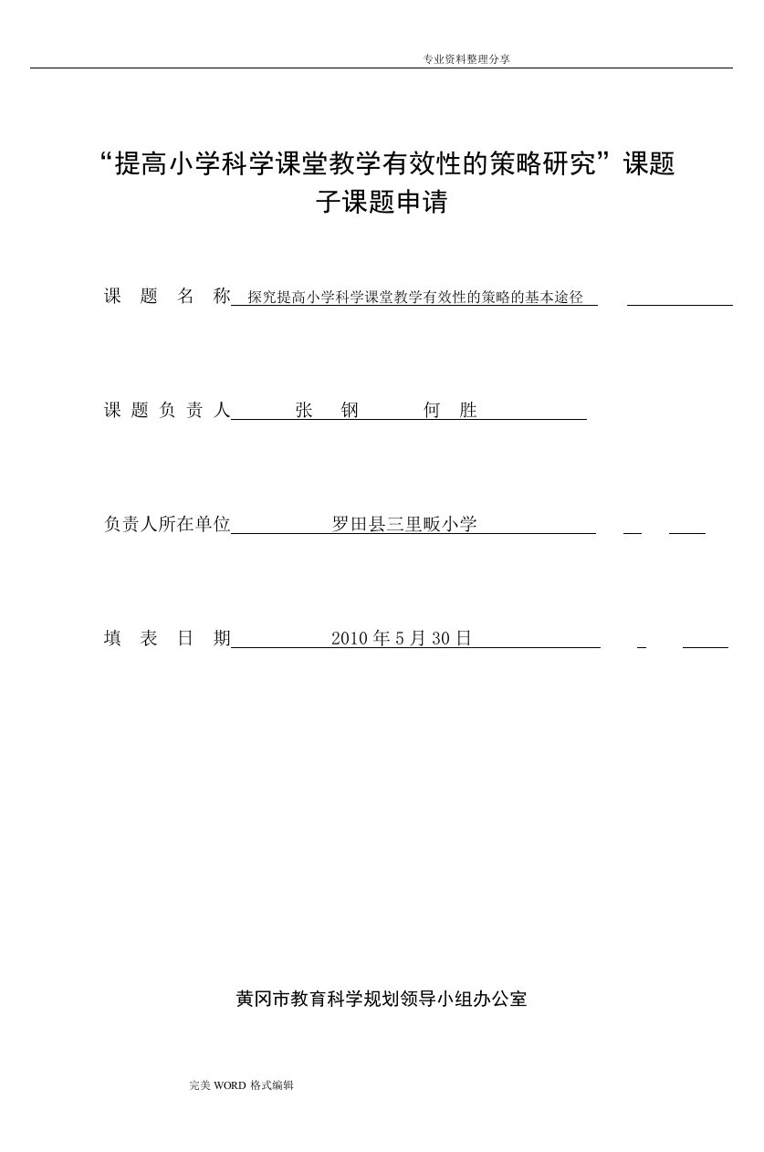 提高小学科学课堂教学有效性的策略设计研究课题