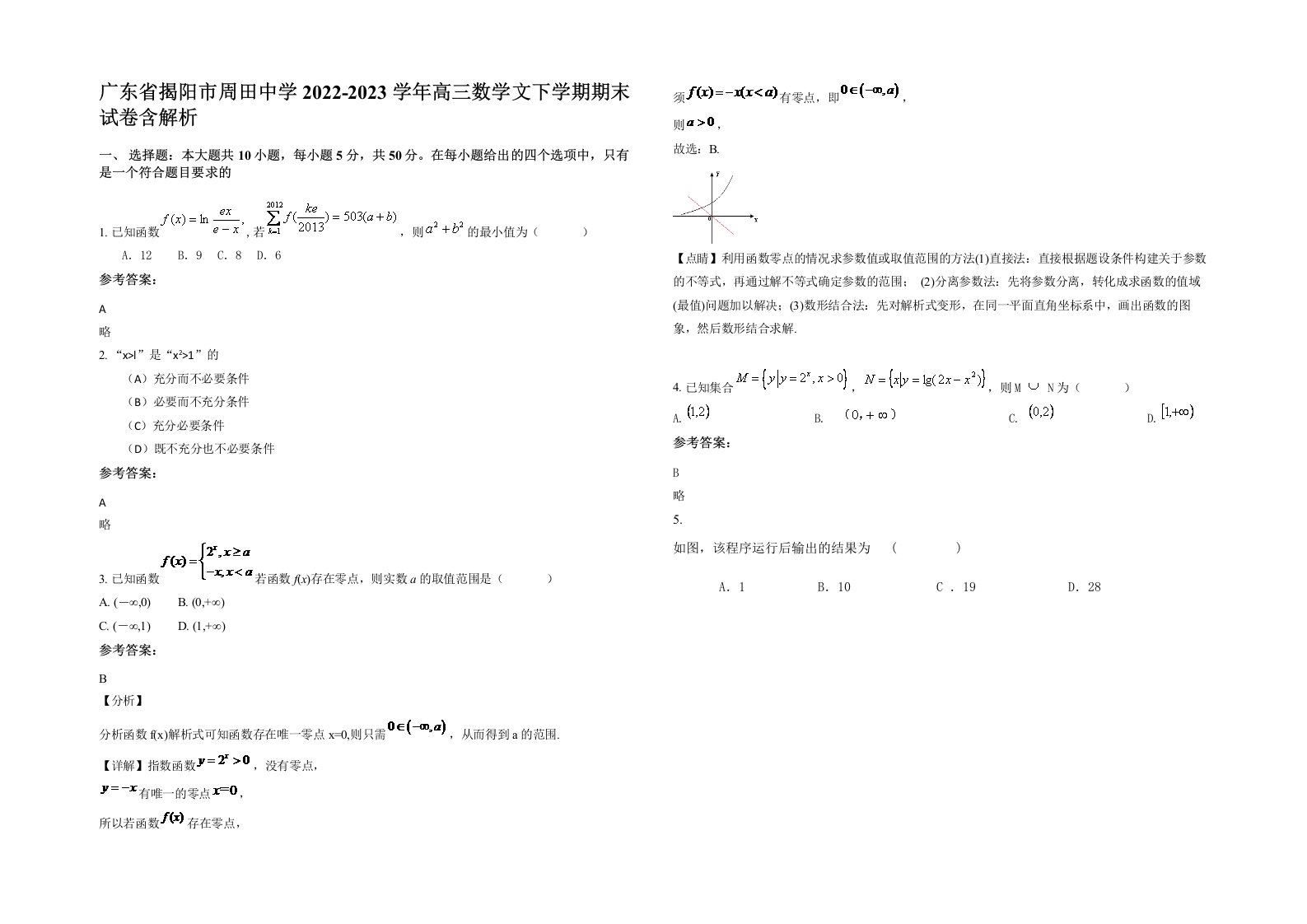 广东省揭阳市周田中学2022-2023学年高三数学文下学期期末试卷含解析