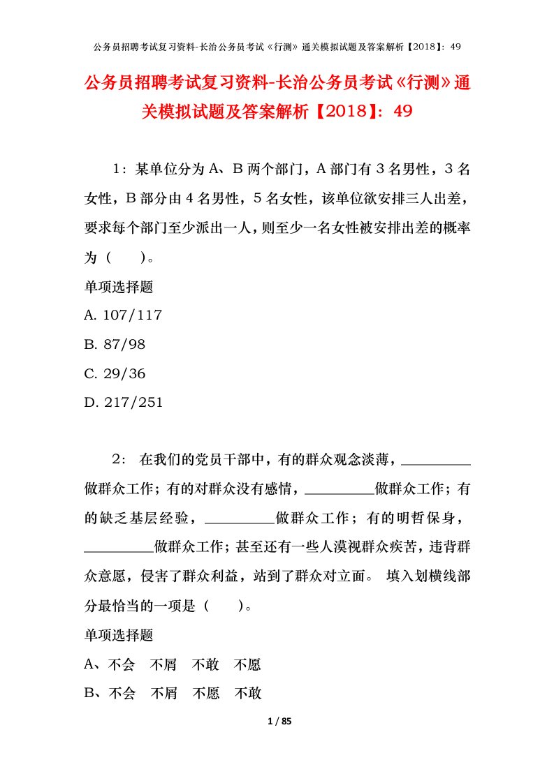 公务员招聘考试复习资料-长治公务员考试行测通关模拟试题及答案解析201849_1