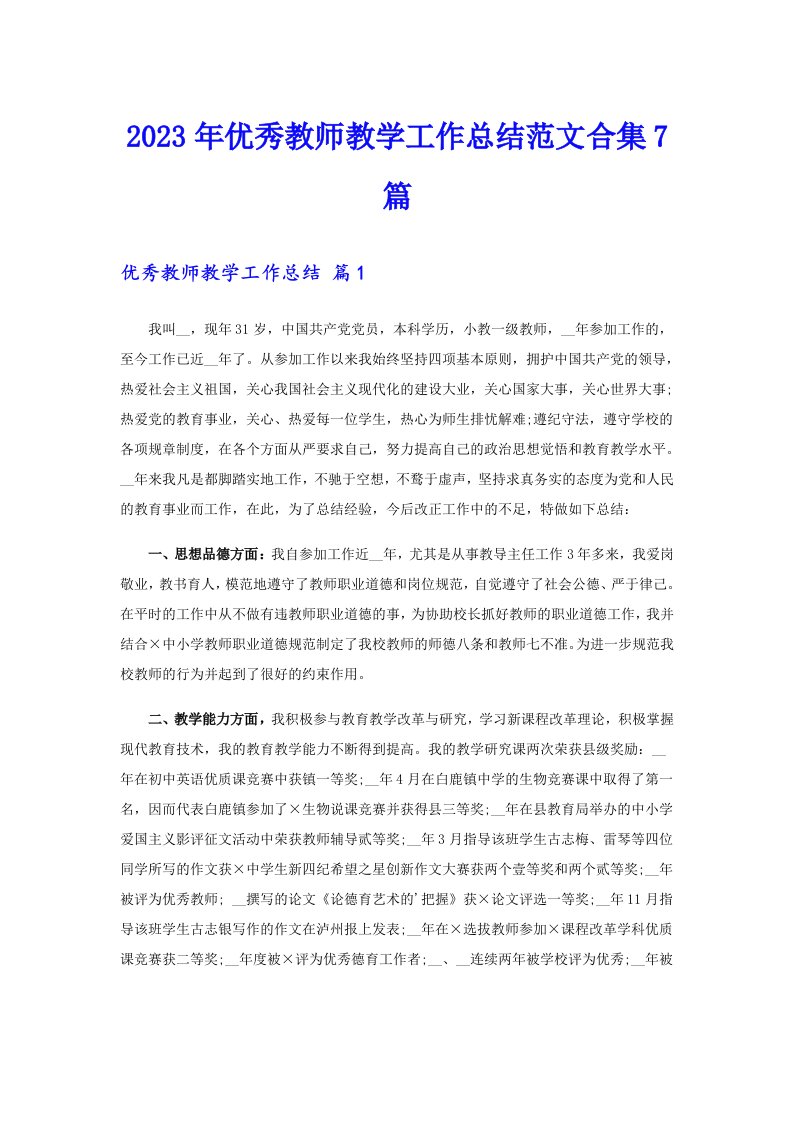 2023年优秀教师教学工作总结范文合集7篇